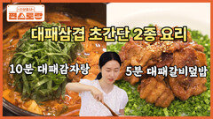 대패삼겹으로 뚝딱 만드는 [5분 갈비덮밥], 등뼈 없이 대패삼겹으로 만드는 [10분 감자탕]까지 | KBS 261008 방송