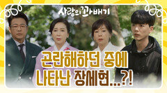 곤란해하던 중에 나타난 장세현...?! ＂제가 신고하겠습니다＂ | KBS 220519 방송