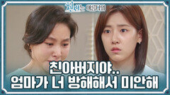 ＂엄마가 너 방해해서 미안해＂ 배다빈에게 진심으로 전하는 박지영의 사과... | KBS 220807 방송