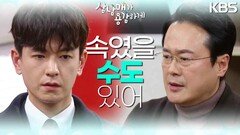 ＂영식이 형이 왜..＂ 민성욱의 CCTV모습을 포착한 이승형과 믿기지 않는 임주환! | KBS 230129 방송