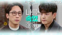 ＂왜 내 아들이라 했어＂ 남 탓하는 민성욱과 어이가 없는 임주환 | KBS 230204 방송