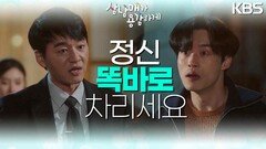 ＂정신 똑바로 차리세요＂ 김소은 지킴이 김승수&이유진! 누명을 썼다고 생각하는 양대혁 | KBS 230318 방송