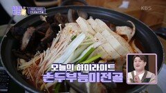 마치 한약재 비주얼! 손두부 능이 전골로 원기 회복 & 체력 회복까지~! | KBS 221126 방송