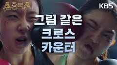 김소혜&채원빈, 서로의 얼굴에 동시타·· 쓰러진 김소혜?! | KBS 231002 방송