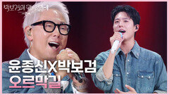 윤종신X박보검 - 오르막길 | KBS 250411 방송