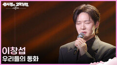 이창섭 - 우리들의 동화 | KBS 260508 방송