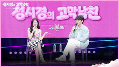 “그만하라고 제발” 티파니의 폭풍 칭찬에 어쩔 줄 모르는 성시경 | KBS 260515 방송