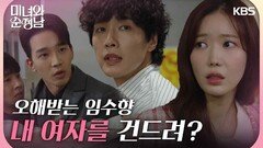 ＂내 여자를 건드려?＂ 강성민에게 주먹을 날린 고윤, 오해받는 임수향 | KBS 240428 방송