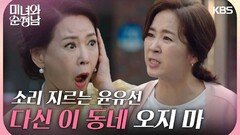 ＂다신 이 동네 오지 마＂ 지현우 집 앞으로 찾아온 차화연에 소리 지르는 윤유선 | KBS 240511 방송