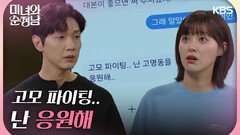 ＂고모 파이팅.. 난 응원해＂드라마로 초조한 이영은에게 조언하는 지현우 | KBS 240601 방송