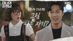 [25회 선공개] 그럼 나는 자기? | KBS 방송