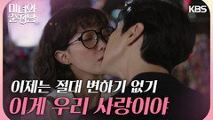 ＂우리 사랑 영원한 거예요＂자물쇠로 사랑을 약속하는 임수향과 지현우 | KBS 240615 방송