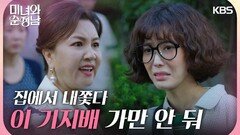 ＂이 기지배 가만 안 둬＂김혜선의 오해에 임수향을 집에서 내쫓는 식구들 | KBS 240616 방송