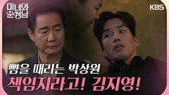 ＂책임지라고! 김지영!＂취한 채 마당까지 들어 온 고윤과 뺨을 때리는 박상원 | KBS 240622 방송