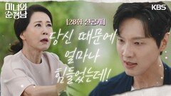 [28회 선공개] 당신 때문에 얼마나 힘들었는데! | KBS 방송