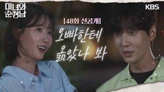 [48회 선공개] 오빠한테 옮았나 봐 | KBS 방송