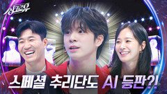 [단독] AI 잡으러 온 (정동원 아니고) JD1 | KBS 241014 방송