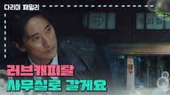 [소름 엔딩]＂러브캐피탈 사무실로 갈게요＂ 김정현을 따라 사무실에 도착하는 신현준 | KBS 241123 방송