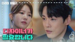 ＂출중한 디자이너가 필요합니다＂양혜지를 데려와 함께 일하려는 김정현 | KBS 241222 방송