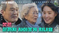 [다리미 패밀리] ＂셋은 끝까지 사이좋게 지내요＂출소한 박지영과 김영옥, 박인환을 맞아주는 가족들 [IRON FAMILY] | KBS 250126 방송