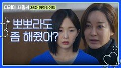 [다리미 패밀리] 마지막 회 하이라이트 | ＂뽀뽀라도 좀 해줬어?＂김정현이 깨어나게 도와주는 금새록 [IRON FAMILY] | KBS 250126 방송