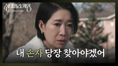 ＂내 손자 당장 찾아야겠어＂ 마음을 독하게 먹은 나영희 | KBS 250101 방송