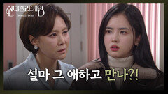 [신데렐라 게임] “ 커프스 그 애 거지? ” 박리원을 추궁하는 지수원 [Cinderella Game] | KBS 250120 방송