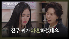 눈물 연기로 김혜옥을 속이는 박리원 ＂진구 씨가 파혼하겠대요＂ [신데렐라 게임] | KBS 250304 방송