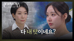 ＂다 내 탓이네요?＂ 나영희의 적반하장에 어이가 없는 한그루 [신데렐라 게임] | KBS 250312 방송