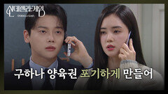 박리원, 권도형에 한그루의 양육권 포기 지시?! [신데렐라 게임] | KBS 250317 방송