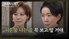 나영희, 눈 하나 깜짝 안 하고 거짓말하는 지수원이 괘씸! [신데렐라 게임] | KBS 250415 방송