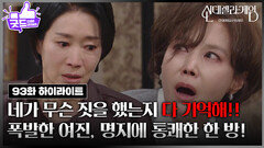 [93회 하이라이트] 나영희, 끝내 폭발! 지수원의 말에 울분 터지다 [신데렐라 게임] | KBS 250415 방송