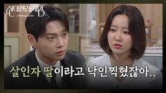 박리원에 대한 걱정에 자리를 뜨는 권도형 ＂살인자 딸이라고 낙인찍혔잖아...＂ [신데렐라 게임] | KBS 250421 방송