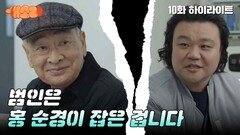 [10화 하이라이트] “ 범인은 홍 순경이 잡은 겁니다 “ 밝혀지는 서핑샵 살인사건의 전말! | KBS 241024 방송