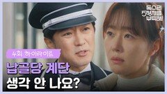 [독수리 5형제를 부탁해!] 4화 하이라이트 | ＂납골당 계단 생각 안 나요?＂엄지원을 돌려보내는 안재욱 [For Eagle Brothers] | KBS 250209 방송