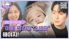 ［8화 하이라이트］＂아빠 잘하고 오세요 해야지＂이봄을 데리고 수업을 하려는 윤박 [독수리 5형제를 부탁해!] | KBS 250223 방송