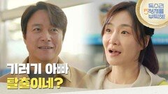 ＂기러기 아빠 탈출이네?＂최대철에게 편의점 음식을 나눠주는 박효주 [독수리 5형제를 부탁해!] | KBS 250302 방송