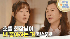 ＂호텔 회장님이 너 좋아하는 거 확실해!＂자신을 좋아한다는 말을 믿지 않는 엄지원 [독수리 5형제를 부탁해!] | KBS 250420 방송