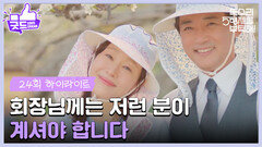 ［24화 하이라이트］＂회장님께는 저런 분이 계셔야 합니다＂엄지원과 함께 배 농장 일을 돕는 안재욱 [독수리 5형제를 부탁해!] | KBS 250420 방송