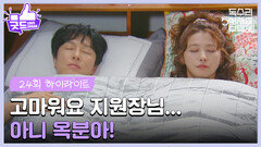 ［24화 하이라이트］＂고마워요 지원장님... 아니 옥분아!＂김동완의 집에서 아침을 맞는 유인영 [독수리 5형제를 부탁해!] | KBS 250420 방송
