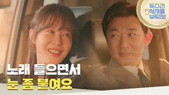 ＂노래 들으면서 눈 좀 붙여요＂운전하는 안재욱 옆에서 잠이 드는 엄지원 [독수리 5형제를 부탁해!] | KBS 250420 방송