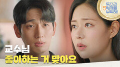 ＂교수님 좋아하는 거 맞아요＂윤박을 불러내 고백하는 신슬기 [독수리 5형제를 부탁해!] | KBS 250420 방송
