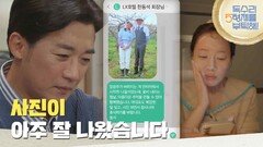 ＂사진이 아주 잘 나왔습니다＂엄지원에게 문자를 쓰다 전송을 누른 안재욱 [독수리 5형제를 부탁해!] | KBS 250426 방송