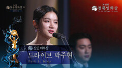 ＜드라이브＞ 박주현, 신인여우상 수상 [제45회 청룡영화상 시상식] | KBS 241129 방송