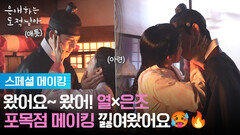 [스페셜 메이킹] 왔어요~ 왔어! 열×은조 포목점 메이킹 낋여왔어요🥵 [은애하는 도적님아] | KBS 방송