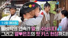 [1-2화 메이킹] 물벼락의 연속?! 열의 수난시대 그리고 열은조의 첫 키스 현장까지! [은애하는 도적님아] | KBS 방송
