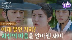 [9화 하이라이트] ＂이게 벌인 거지?＂ 남지현을 죽일 뻔한 홍민기, 죄책감에 시달리다! [은애하는 도적님아] | KBS 260131 방송