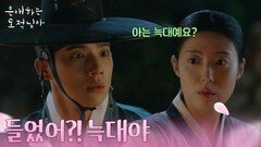 늑대 소리에 남지현을 꼭 잡은 문상민 ＂들었어?! 늑대야＂ [은애하는 도적님아] | KBS 260131 방송