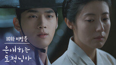 [10화 미방분] ＂가지 마...＂ 남지현을 붙잡는 홍민기 [은애하는 도적님아] | KBS 방송