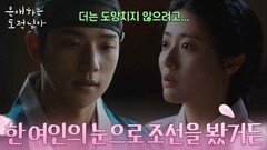 “ 한 여인의 눈으로 조선을 봤거든 ” 남지현의 신분과 길동의 의도를 이해하게 된 문상민 [은애하는 도적님아] | KBS 260214 방송